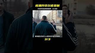 核爆炸后的切爾諾貝利，作死青年進去后無一生還，驚悚片 #电影 #电影解说 #影视 #影视解说 #剧情