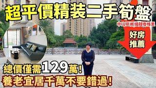 【二手筍盤推薦】全屋精裝的二手筍盤！3+1南北對流戶型通透舒適！落樓即是大型商圈！逛街、購物超方便！送全屋傢俬可拎包入住！出行便利，5分鐘到珠海！中山坦洲|優越香格里