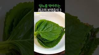 당뇨를 막아주는 최고의 보약음식 #건강 #건강정보