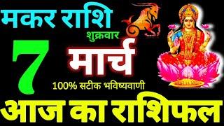 Makar Rashi 7 March 2025 Aaj Ka Makar Rashifal Makar Rashifal 7 March 2025 Capricorn Horoscope