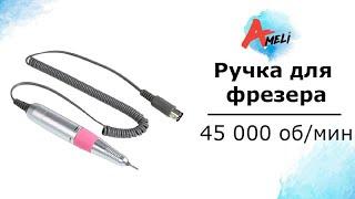 Обзор ручки фрезера на 45 000 об/мин