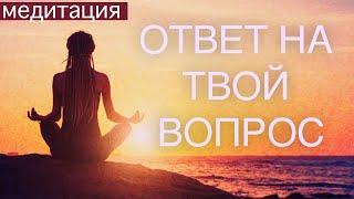 МЕДИТАЦИЯ ПОЛУЧЕНИЕ ОТВЕТОВ НА ВОПРОСЫ У ПОДСОЗНАНИЯ. Соединение с внутренним мудрецом, интуицией