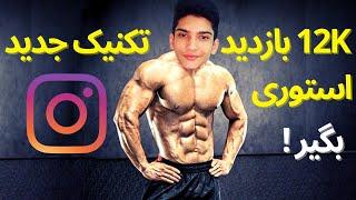 افزایش بازدید استوری اینستاگرام فقط با یک روش هشتک گذاری که عالیهههه