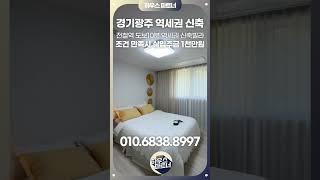 [No.894] 경기광주신축빌라 초월역세권 도보10분 아파트형지하주차장완비! [경기광주신축빌라][경기광주빌라][경기광주복층빌라][초월역신축빌라]초월신축빌라][용인신축빌라]