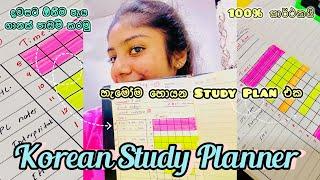 දවසම පාඩම් කරන්න Korean Study Planner | #productivity #koreanstudymotivation #study ##timetable 