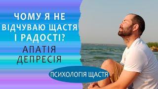 Я не відчуваю радості - як стати щасливим? Депресія, апатія Схема терапія і внутрішня щаслива дитина