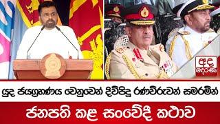 යුද ජයග්‍රහණය වෙනුවෙන් දිවිපිදූ රණවිරුවන් සමරමින් ජනපති කළ සංවේදී කථාව | Anura Kumara Dissanayake