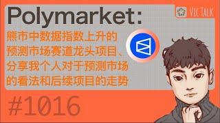 Polymarket：熊市中数据指数上升的预测市场赛道龙头项目、分享我个人对于预测市场的看法和后续项目的走势【Vic TALK 第1016期】