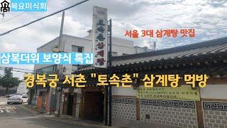 서울 3대 삼계탕 맛집 "토속촌" 삼계탕 먹방