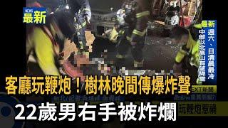 客廳玩鞭炮！樹林晚間傳爆炸聲　22歲男右手被炸爛－民視新聞