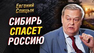 Будущее России в  Сибири. Перенаселенность Москвы. Почему Петр I не любил столицу | Евгений Спицын