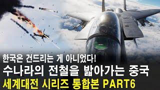 한국을 잘못 건드렸다 수나라의 전철을 밟아가는 중국! 세계대전 시리즈 통합본 PART6  (33~38편)