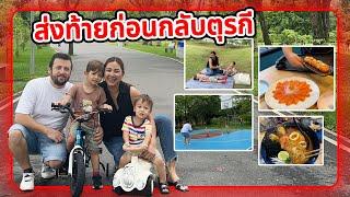 VLOG | พาเด็กๆเที่ยวทิ้งทวนประเทศไทย เราจะกลับตุรกีแล้วนะ