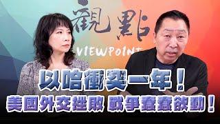 '24.10.07【觀點│正經龍鳳配】以哈衝突一年！美國外交挫敗，戰爭蠢蠢欲動！