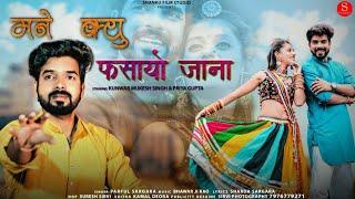 मने क्यु फसायो जानु | Praful  Saragra | Mane Kiyu Fasayo Janu | Shanku Film Studio | Priya Gupta