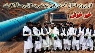 رسمأ کار انتقال آب دریایی پنجشیر به کابل آغاز شد - Panjshir sea water transfer project to Kabul