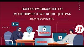 Кто покрывает гигантскую индустрию мошеннических колцентров?