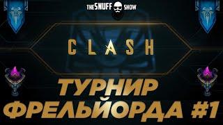 Clash - Турнир Фрельйорда - Лига Легенд - Игра #1