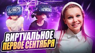 ВИРТУАЛЬНОЕ 1 СЕНТЯБРЯ / Вика GO