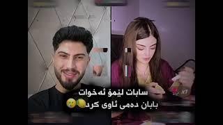 سابوش لیمۆ ئەخوات بابوش دەمی ئاوی کرد#foryou