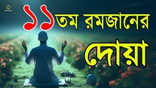 মাহে রমজানের ১১তম দিনের আমল  | আবেগময় কন্ঠে রমজানের দোয়া | Dua For Ramadan 2025 | Alaa Aqel