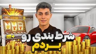 میلیونی بردم داخل بت