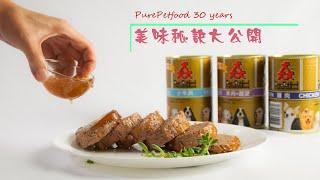 PurePetfood 30年美味秘訣大公開-為什麼狗狗都超愛吃猋罐頭呢?