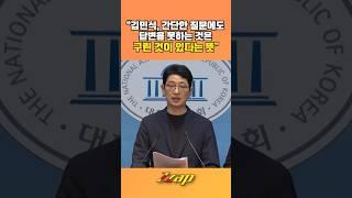 [빠른뉴스 쨉] 주진우, "김민석, 간단한 질문에도 답변을 못하는 것은 구린 것이 있다는 뜻" #shorts