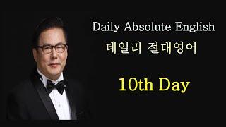 데일리 절대영어 (10일)  / Daily Absolute English (10th Day)  #절대영어 #쉬운영어 #빠른영어 #김양섭