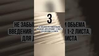 4 правила написания отличного введения для курсовой или диплома.  ЛАЙФХАКИ ДЛЯ УЧЕБЫ #Shorts