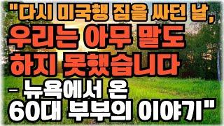 “다시 미국행 짐을 싸던 날, 우리는 아무 말도 하지 못했습니다 – 뉴욕에서 온 60대 부부 이야기