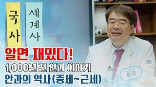 E18_안과의 역사[눈의 역사 - 중세, 근세]