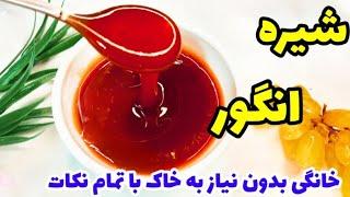 طرز تهیه شیره انگور بدون استفاده از خاک با تمام اصول و فوت و فن/شیره انگور مفید و خانگی