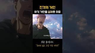 아기 거인을 살려둔 이유 (스포)