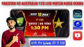 pakistan vs australia live match kaise dekhe | how to watch pakistan vs australia t20 live match