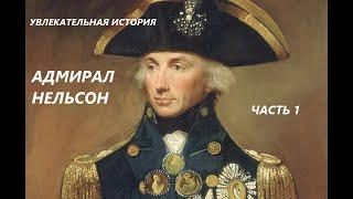 УВЛЕКАТЕЛЬНАЯ ИСТОРИЯ. АДМИРАЛ НЕЛЬСОН, БРИТАНСКИЙ ФЛОТОВОДЕЦ. БАСОВСКАЯ Н.И. ЧАСТЬ 1.