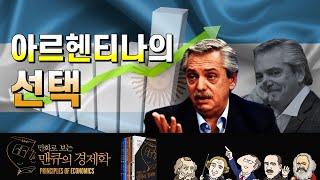[세상을 읽는 경제학] 아르헨티나의 선택  [만화로 보는 맨큐의 경제학]