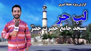 Labe Jar, Hazrat Khizr Mosque in Hafiz Amiri report / لب جر، مسجد حضرت خضر در گزارش حفیظ امیری