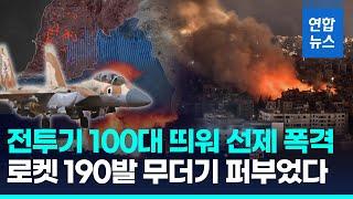 하마스·후티·헤즈볼라 '합동 공습'…전투기 100대 띄워 타격 / 연합뉴스 (Yonhapnews)