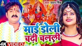 #Video | माई डोली चढ़ी चलली | #Pawan Singh | Mai Doli Chadhi Chalali Sevak Gharwa | Bhakti Song