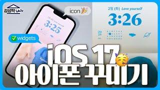 아이폰 위젯 넣어서 꾸미기‍ | iPhone iOS 17 customization [ 감성딱대 1화 ]