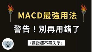 【震驚】將會是你看過MACD最厲害的用法！原來高手都這樣掌握行情！別再用錯方法了！（附中文字幕）投資腦袋の 熊敖