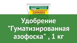 Удобрение Гуматизированная азофоска (Гера), 1 кг обзор 03003 производитель Гера ООО (Россия)