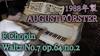 【1988年製アウグスト・フェアシュター】F.Chopin:Waltz No.7 op.64 no.2 / ショパン：ワルツ 第7番 作品64-2【ドイツピアノ】