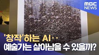 '창작'하는 AI‥예술가는 살아남을 수 있을까? (2023.02.20/뉴스데스크/MBC)