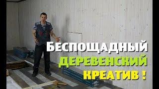 БЕСПОЩАДНО-КРЕАТИВНЫЙ ДИЗАЙН по-деревенски!