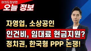 (이슈) 소상공인 인건비, 임대료 지원하는 한국형 PPP 논의 시작! 정치권 논쟁이 뜨겁다!