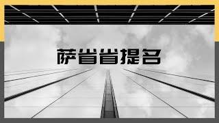 留学•移民【44】萨省省提名项目，关键词：雇主offer，EOI评分，半年工作经验，劳工批文LMIA。专业对口工作要求让留学生转移民萨省不是一个好的选择