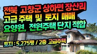 [매물:1296] 전북 고창군 상하면 장산리 고급주택 .토지 매매 , 요양원. 요양병원. 전원주택단지. 펜션 부지 적합