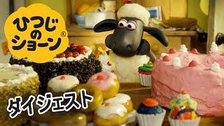 ショーンがピンチ？ [ショーン | ひつじのショーン - Shaun the Sheep]